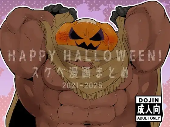 HAPPY HALLOWEEN！スケベ漫画まとめ