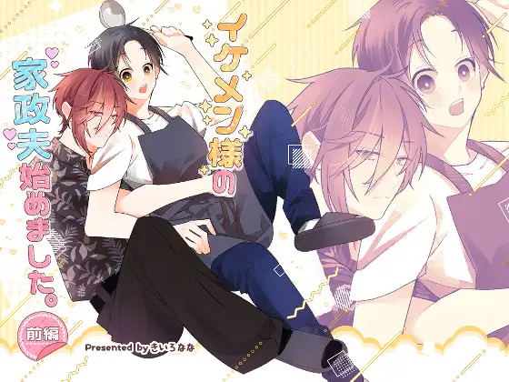 イケメン様の家政夫始めました 前編