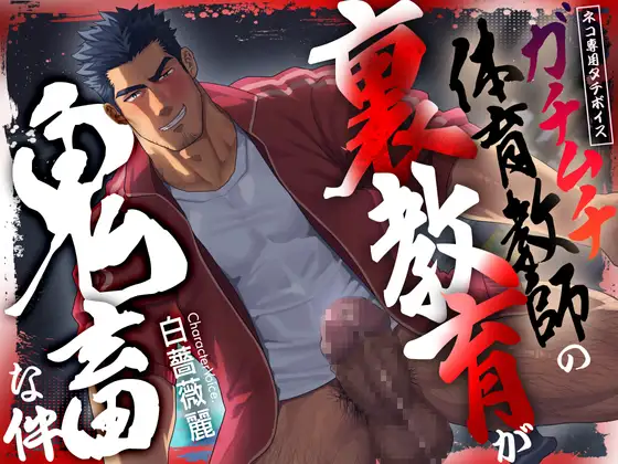 ガチムチ体育教師の裏教育が鬼畜な件 | CV.白薔薇麗