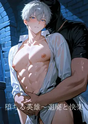 堕ちる英雄~退廃と快楽~