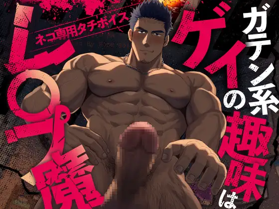 ガテン系ゲイの趣味はレ〇プ魔 | CV.白薔薇麗