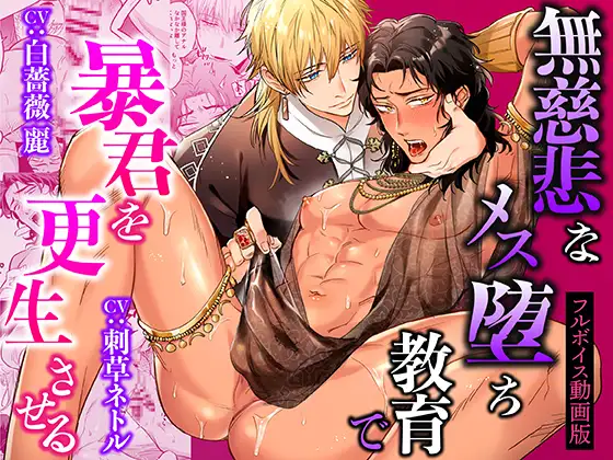 無慈悲なメス堕ち教育で暴君を更生させる【フルボイス動画版】