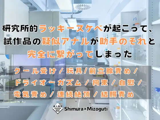 研究所的ラッキースケベが起こって、試作品の疑似アナルが助手のそれと完全に繋がってしまった
