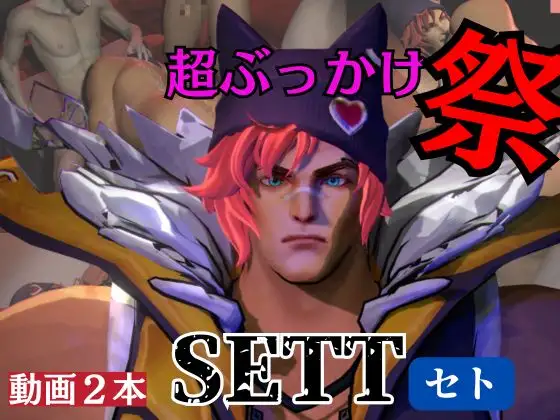 かわいい顔したセトくんと超ぶっかけまつり、大量射精に3Pとザーメンパラダイスの動画二本立て