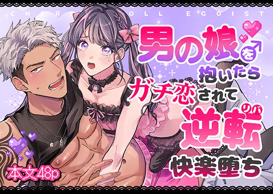 チェリードールエゴイスト～男の娘を抱いたらガチ恋されて逆転快楽堕ち～