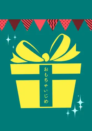 おもちゃいじめ