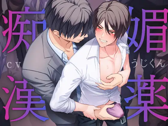 媚薬痴○〜満員電車で媚薬を使われマワされるノンケリーマン〜