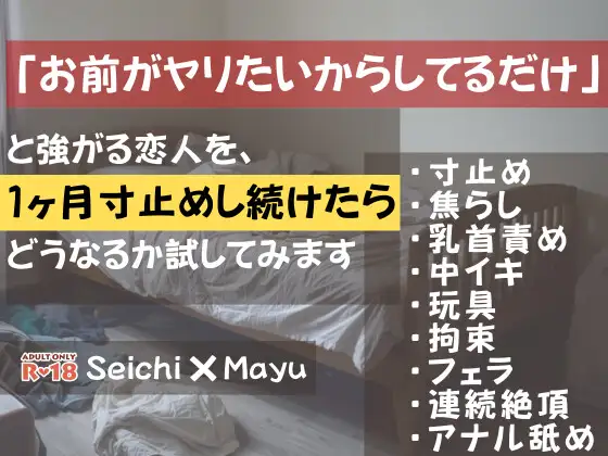 「お前がヤリたいからしてるだけ」と強がる恋人を、1ヶ月寸止めし続けたらどうなるか試してみます
