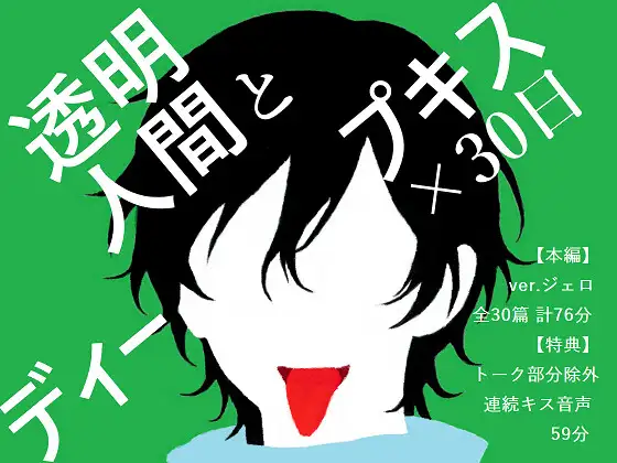 姿はないのに愛されている、見えないキスに翻弄される30日間<透明人間とディープキス×30日>【入眠/作業用BGM】