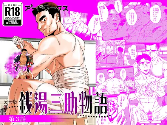 銭湯三助物語 第3話