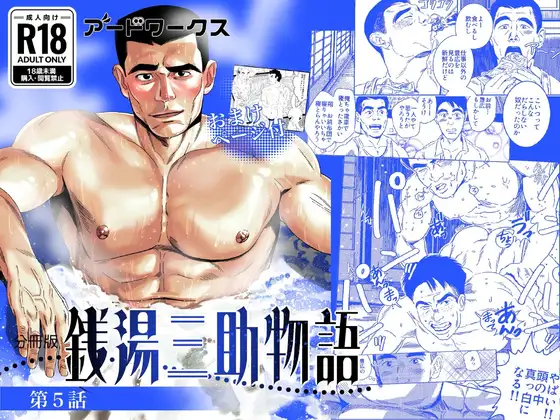 銭湯三助物語 第5話