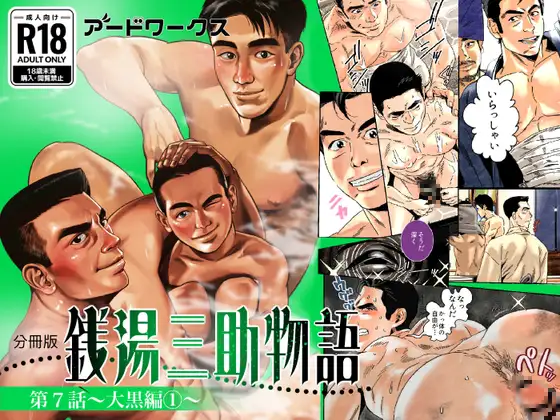銭湯三助物語 第7話