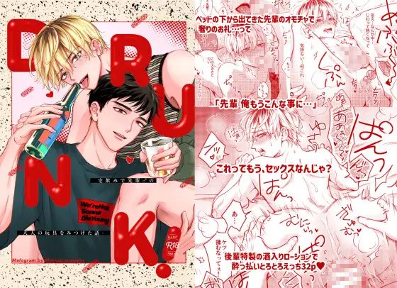 Drunk! -宅飲みで先輩♂の大人の玩具を見つけた話-