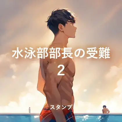 水泳部部長の受難2