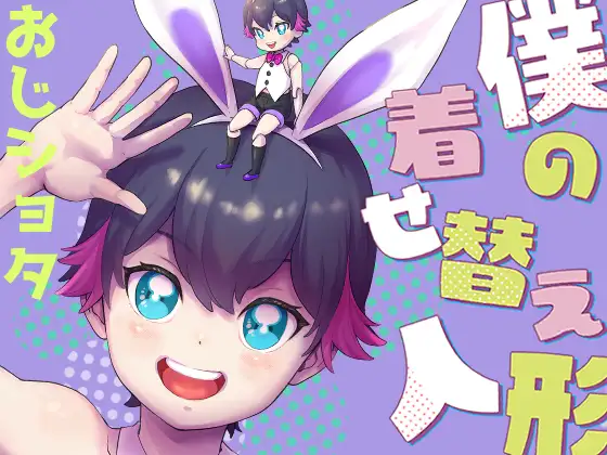 僕の着せ替え人形