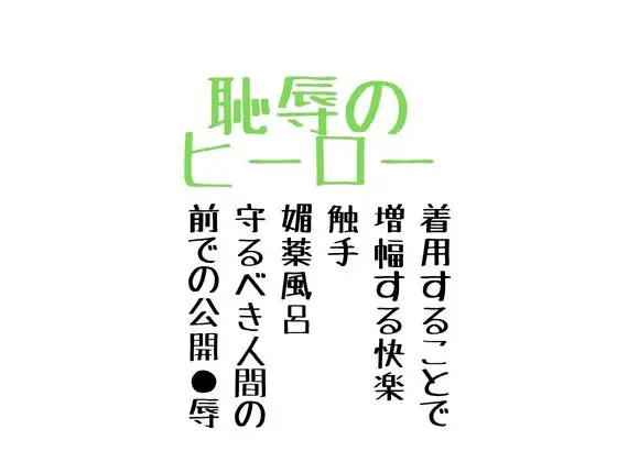 恥辱のヒーロー