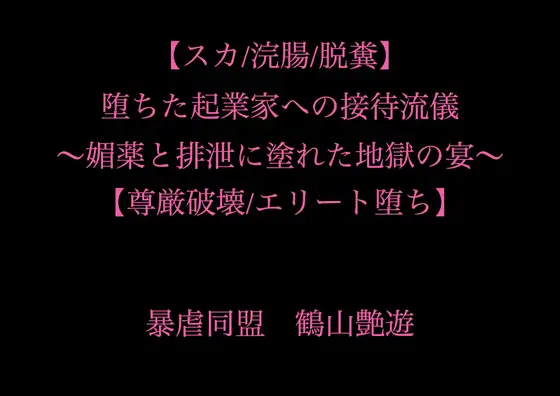 堕ちた起業家への接待流儀 ～媚薬と排泄に塗れた地獄の宴～【尊厳破壊/エリート堕ち】