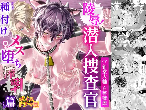 陵○！潜入捜査官～種付けメス堕ち搾乳篇～【ボイスドラマ版】