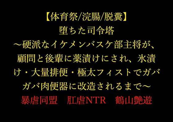 堕ちた司令塔 ～硬派なイケメンバスケ部主将が、顧問と後輩に薬漬けにされ、氷漬け・大量排便・極太フィストでガバガバ肉便器に改造されるまで～