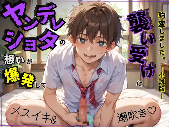 ヤンデレショタの想いが爆発して襲い受けに豹変しました。【小説版】