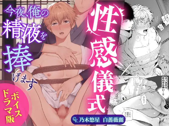 性感儀式 今夜、俺の精液を捧げます【ボイスドラマ版】