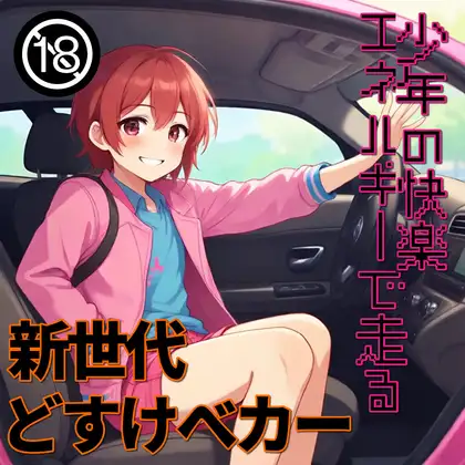 少年の快楽エネルギーで走る新世代どすけべ自動車