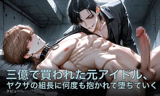 三億で買われた元アイドル、ヤクザの組長に何度も抱かれて堕ちていく