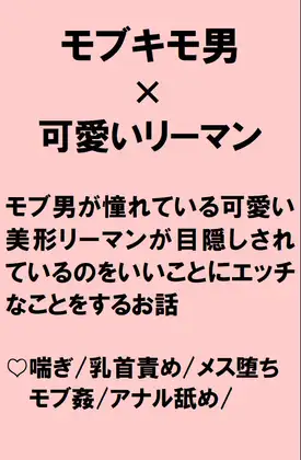 彼氏と勘違い！目隠し状態の美形可愛いリーマンにキモモブ男がエッチなことをしまくるお話
