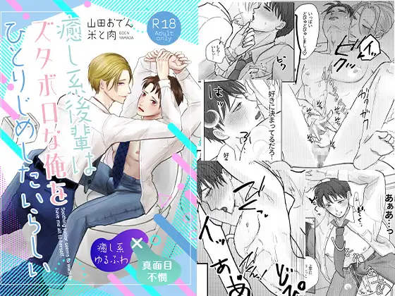 癒し系後輩はズタボロな俺をひとりじめしたいらしい