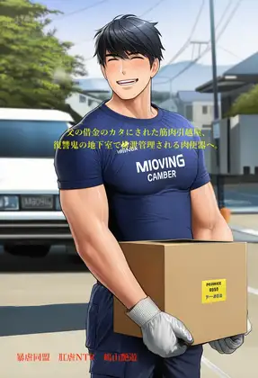 父の借金のカタにされた筋肉引越屋、復讐鬼の地下室で排泄管理される肉便器へ。