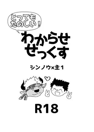 とってもたのしい！わからせせっくす