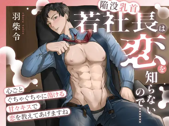 若社長(陥没乳首)は恋を知らないので……〜心ごとぐちゃぐちゃに蕩ける甘々キスで恋を教えてあげますね〜