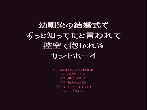 幼馴染の結婚式でずっと知ってたと言われて控室で抱かれるカントボーイ