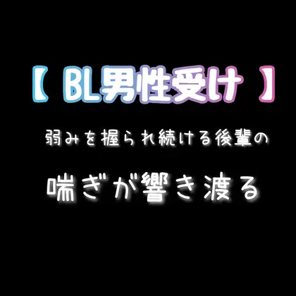 弱みを握られ続ける後輩の喘ぎが響き渡る【アナルセックス・連続イキ】