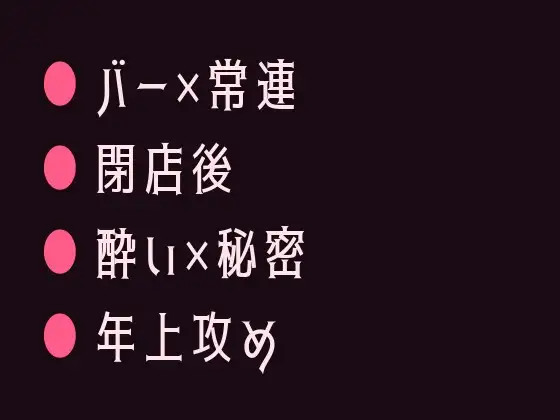 行きつけのバーで酔い潰れてバーテンダーに閉店後の店で介抱という名目で暴かれるカントボーイ