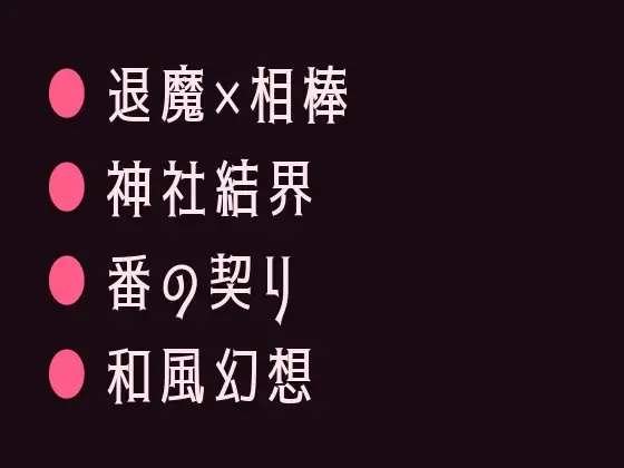 呪いを解くには番になるしかないと告げられて退魔師の相棒に神社の結界の中で一晩かけて祓われるカントボーイ