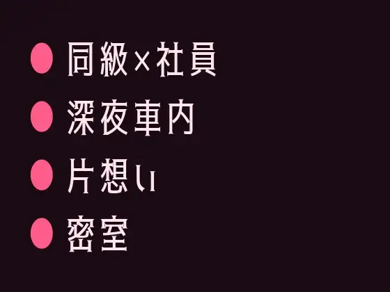 深夜のタクシーで終電を逃した僕を拾った運転手が元同級生で狭い後部座席で目的地に着いても降ろしてもらえないカントボーイ