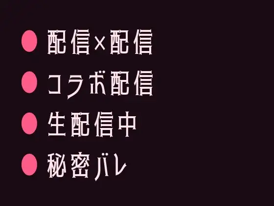 生配信コラボ中にカントがバレて推しの配信者に画面の外で犯されるカントボーイ