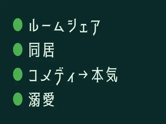 ルームシェア相手がカントボーイだった件、最初は笑ってたのに気づいたら離せなくなってた