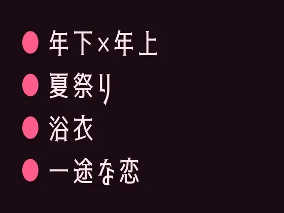 花火大会の夜に浴衣の帯を解かれて祭囃子にかき消されながら幼馴染の年下に十年分の執着を注ぎ込まれるカントボーイ