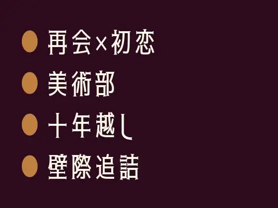 十年越しのスケッチブックに描かれた裸の僕～元美術部の後輩に壁際で全部描かせてと囁かれるカントボーイ