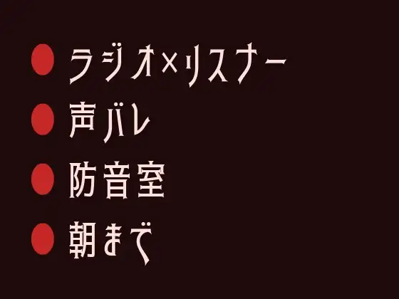 深夜ラジオの常連リスナーが隣で飲んでいた男に声でバレて防音室で朝まで鳴かされるカントボーイ