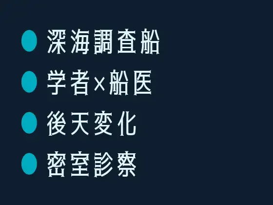 深海調査船で変異した海洋学者が船医に狭い船室で毎晩診られて陸に戻れなくなったカントボーイ