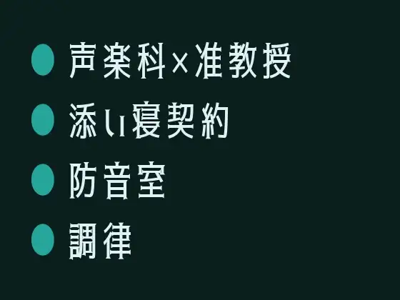 週末だけの添い寝契約だったのに声楽科の准教授に防音練習室で喉の奥まで調律されるカントボーイ