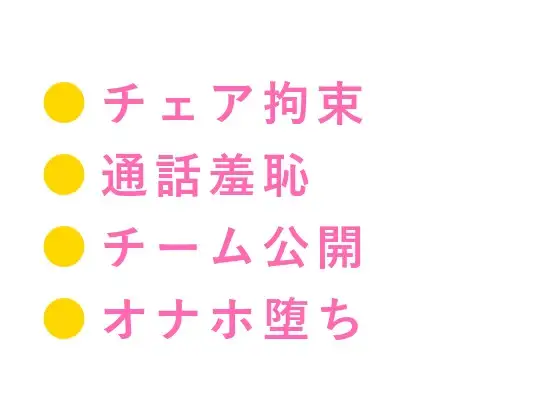罰ゲームな」チェアに縛られ通話越しにチーム全員に喘ぎ声を聞かれながら中出しされて専属オナホに堕とされる話