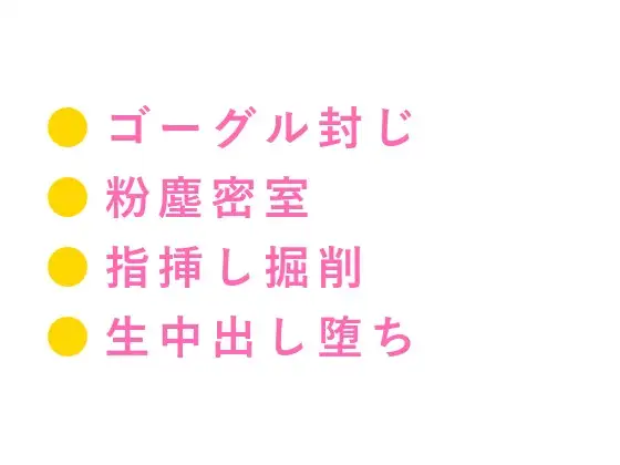 「この階は俺しかいねえよ」ゴーグルで前が見えないまま現場監督にカントを掘削される話