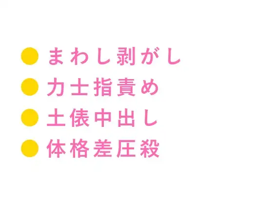 「まわし、取ってやるよ」体格差3倍の兄弟子に早朝の土俵で組み伏せられたカントボーイの新弟子が180kgの巨体で押しつぶされ稽古と称して3発中出しされる話
