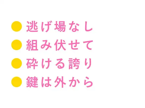 「逃げ場なんかねえよ」格闘家が鍵のかかった控室で、元チャンピオンに組み伏せられるカントボーイ
