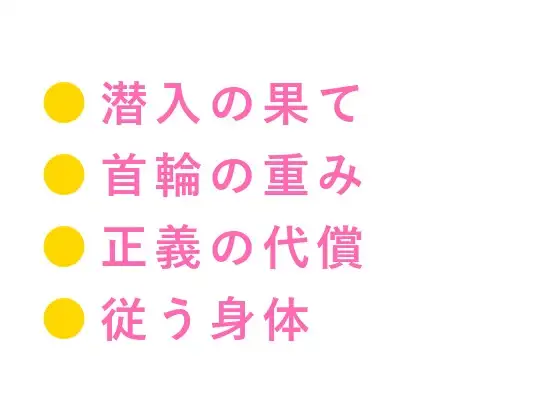「犬の代わりにお前を調教してやるよ」潜入調査員が地下闘犬場で、闘犬オーナーに首輪を嵌められるカントボーイ