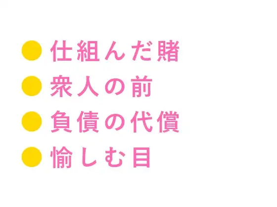 「最初から全部、仕組んでた」借金を背負った青年が裏カジノのVIPルームで胴元に晒されるカントボーイ